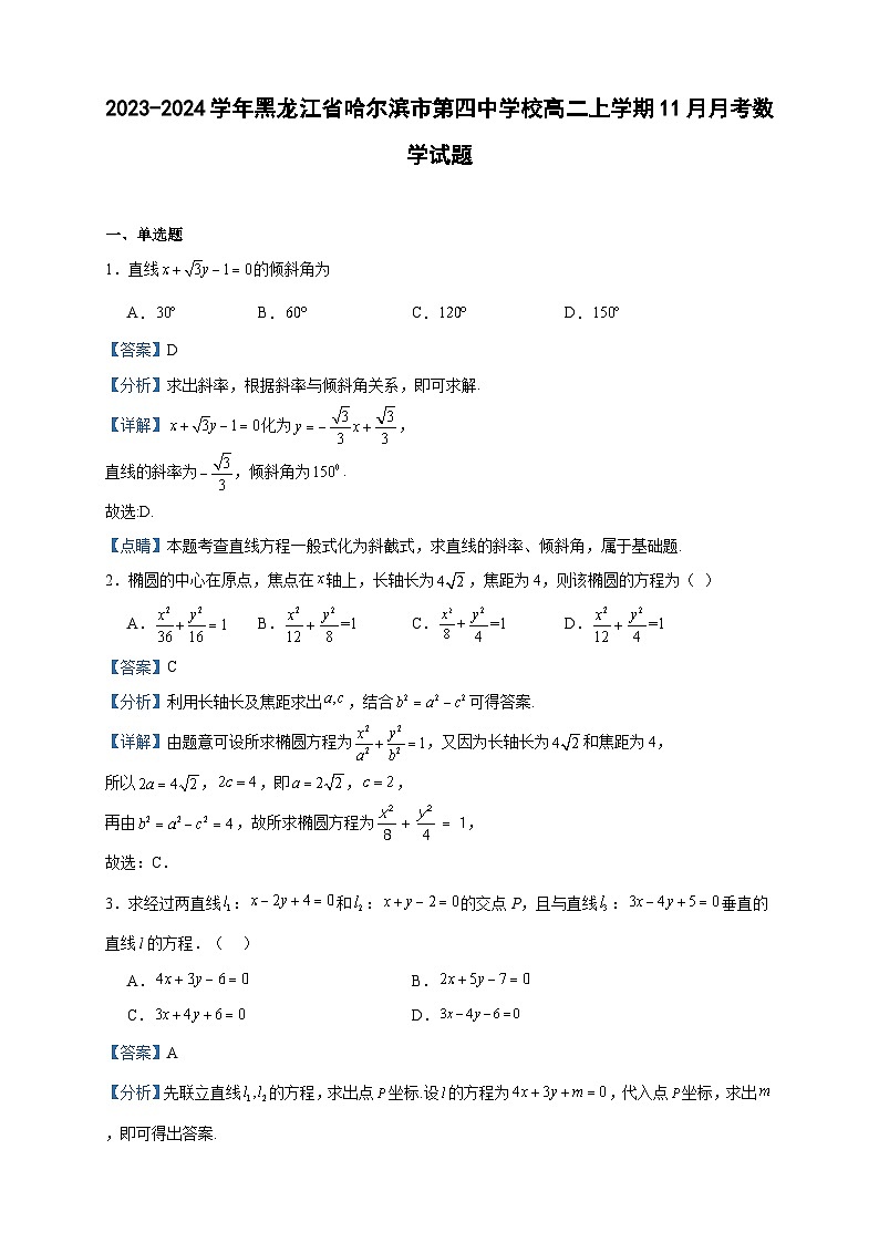 2023-2024学年黑龙江省哈尔滨市第四中学校高二上学期11月月考数学试题含答案01