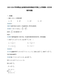 2023-2024学年黑龙江省鸡西市虎林高级中学高二上学期第一次月考数学试题含答案