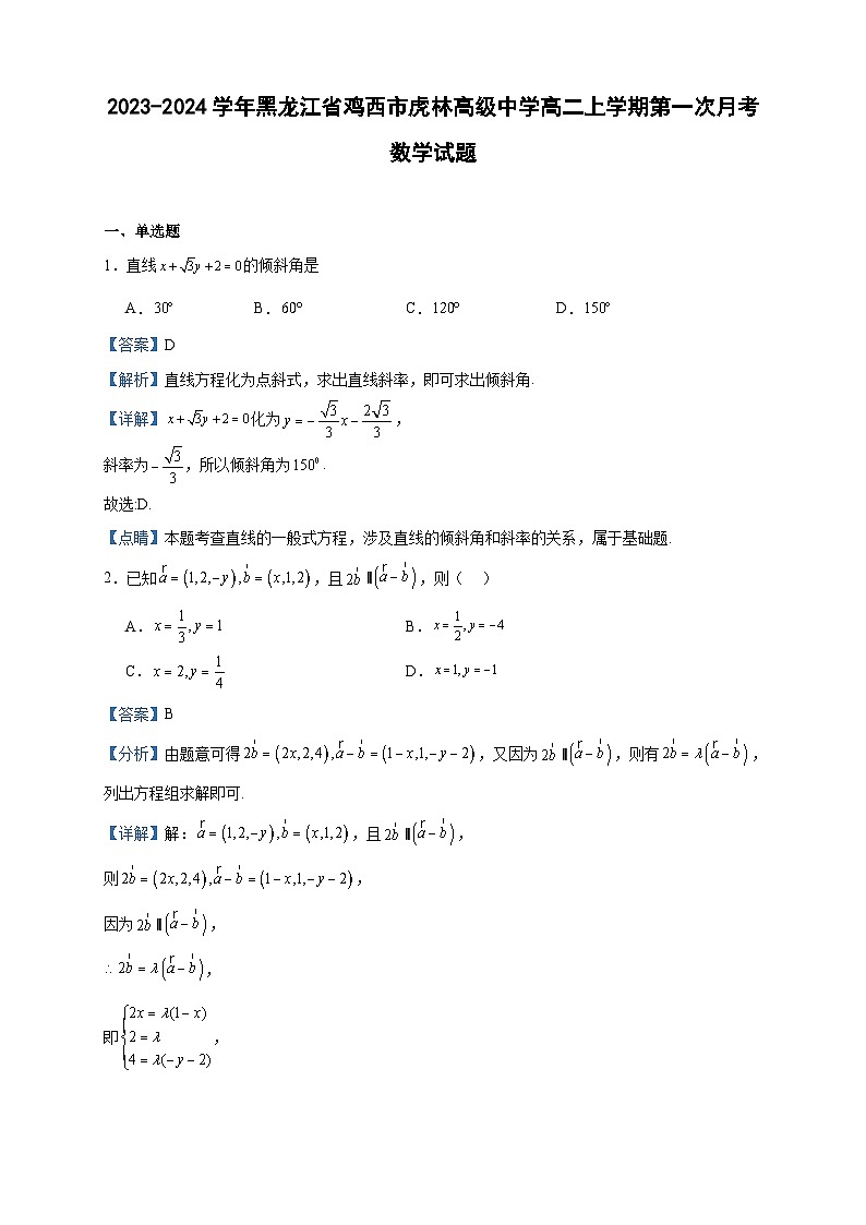 2023-2024学年黑龙江省鸡西市虎林高级中学高二上学期第一次月考数学试题含答案第1页