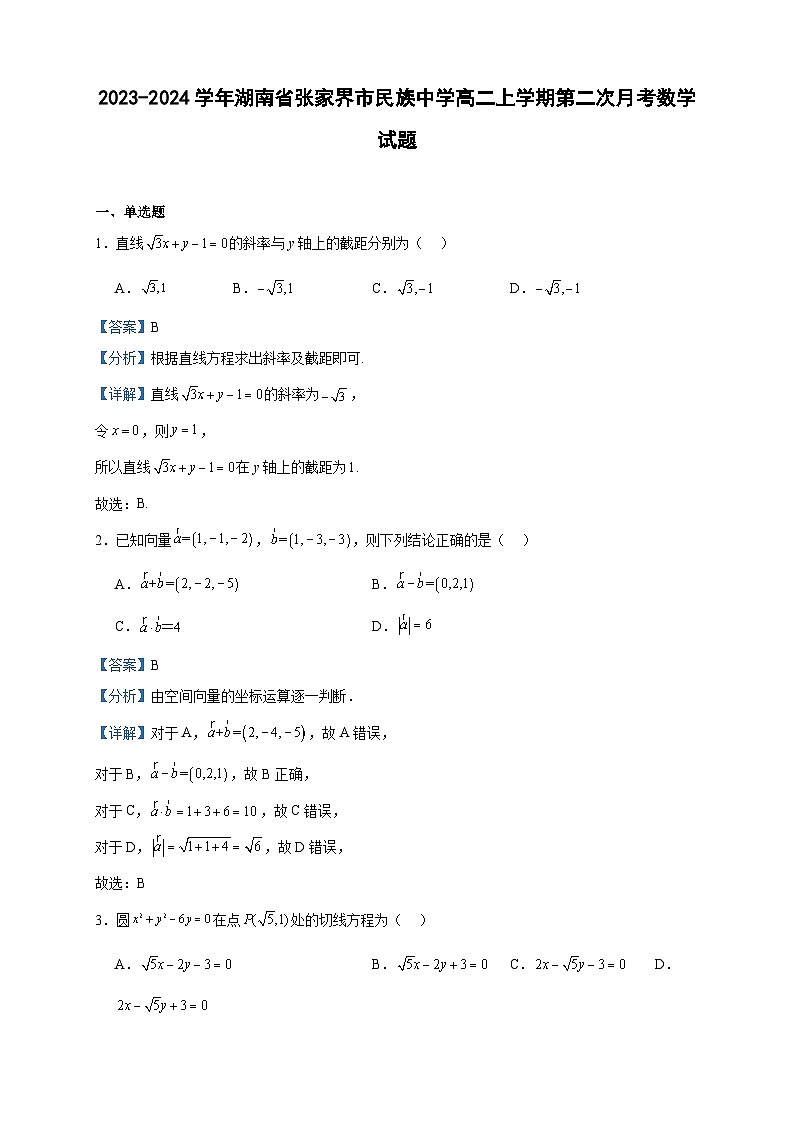 2023-2024学年湖南省张家界市民族中学高二上学期第二次月考数学试题含答案01
