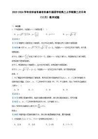 2023-2024学年吉林省长春市长春外国语学校高二上学期第二次月考（12月）数学试题含答案
