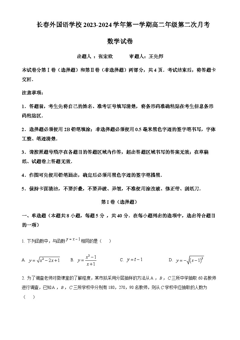 2023-2024学年吉林省长春市外国语学校高二上学期第二次月考数学试题含答案第1页