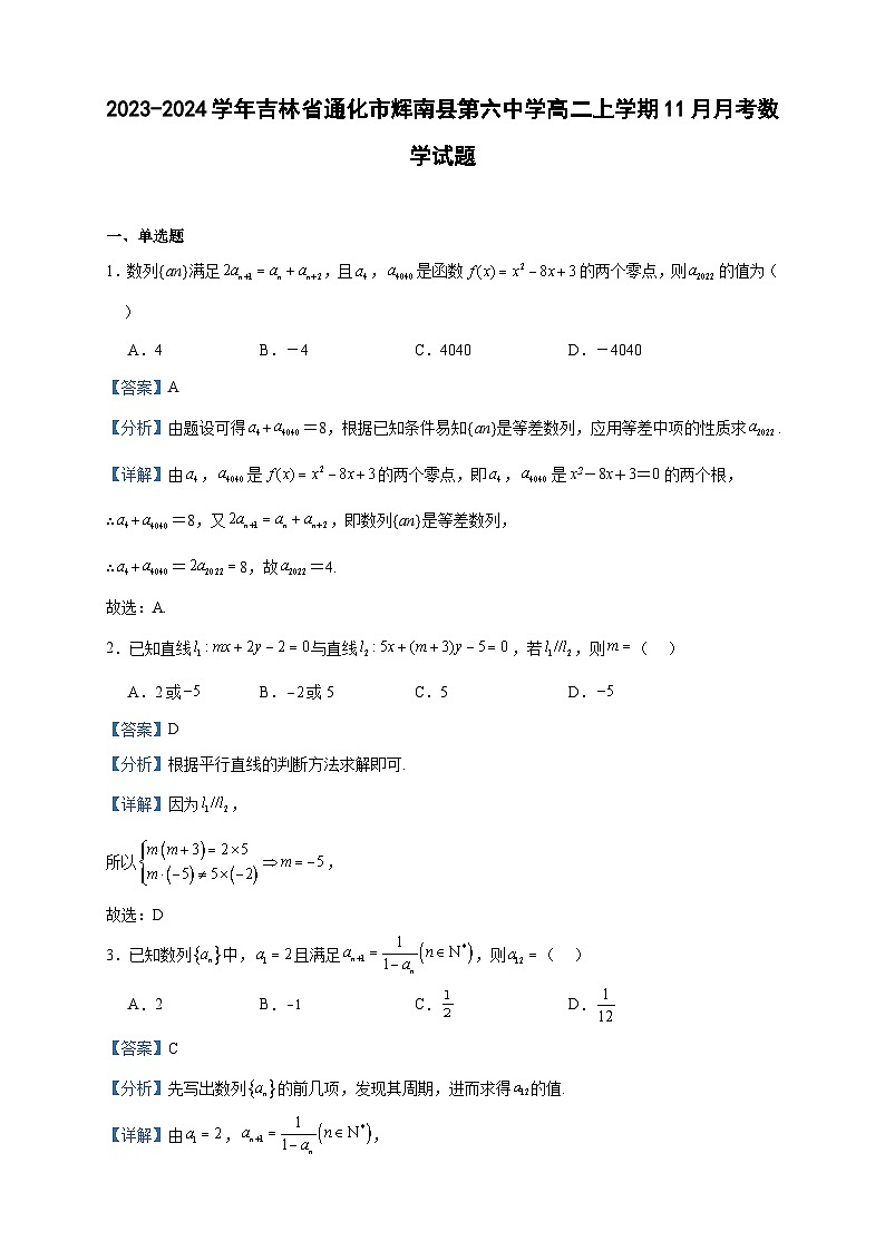 2023-2024学年吉林省通化市辉南县第六中学高二上学期11月月考数学试题含答案01