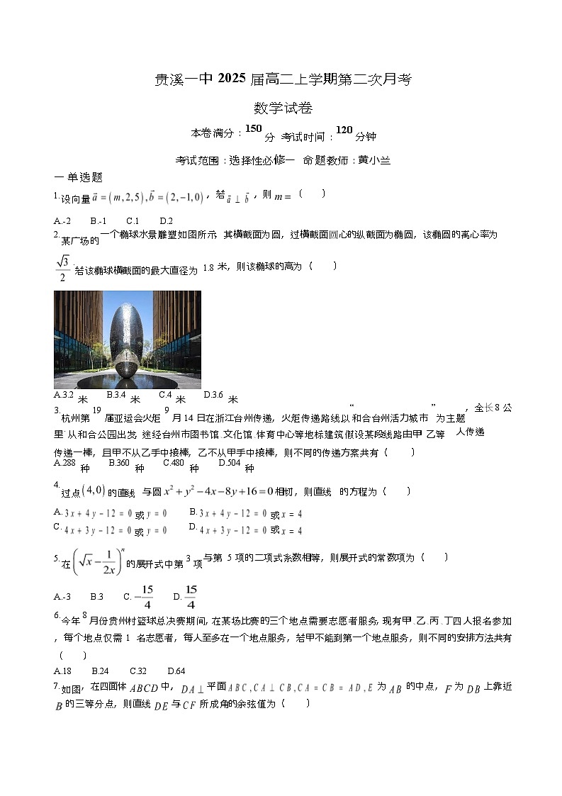 2023-2024学年江西省鹰潭市贵溪市第一中学高二上学期第二次月考数学试卷含答案01