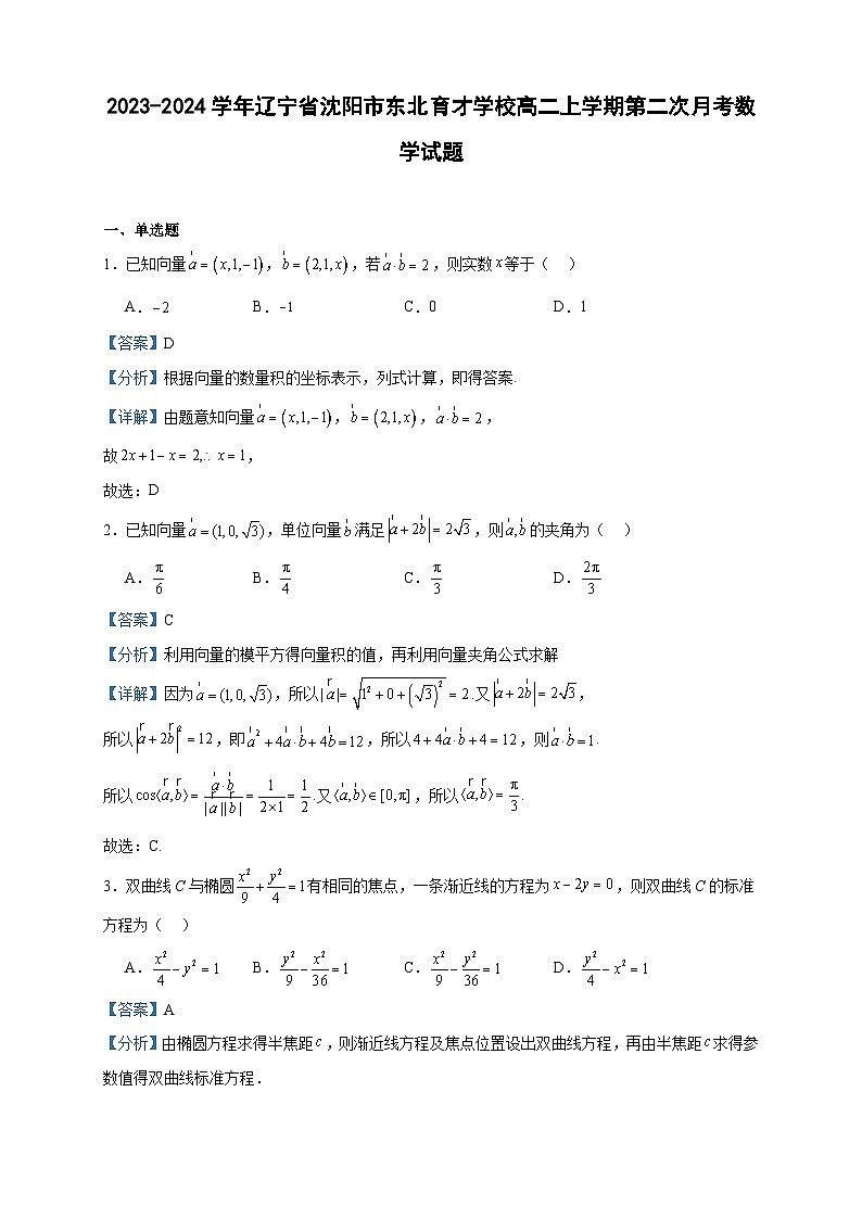 2023-2024学年辽宁省沈阳市东北育才学校高二上学期第二次月考数学试题含答案01