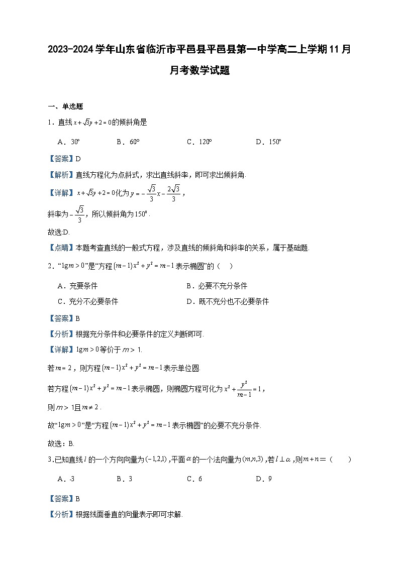2023-2024学年山东省临沂市平邑县平邑县第一中学高二上学期11月月考数学试题含答案01