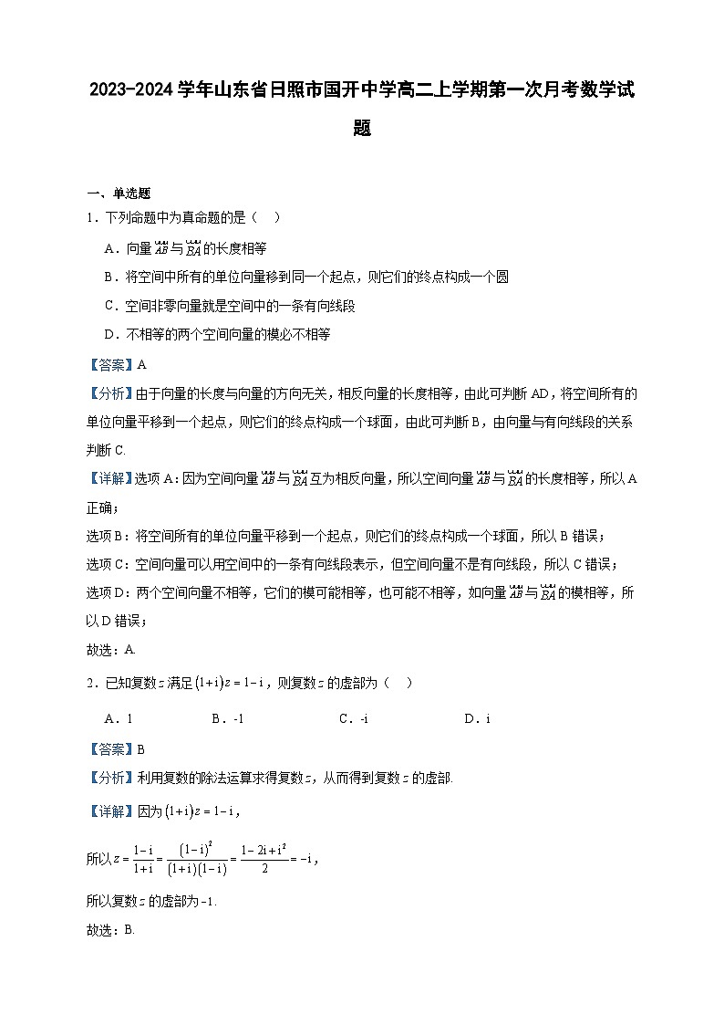 2023-2024学年山东省日照市国开中学高二上学期第一次月考数学试题含答案01