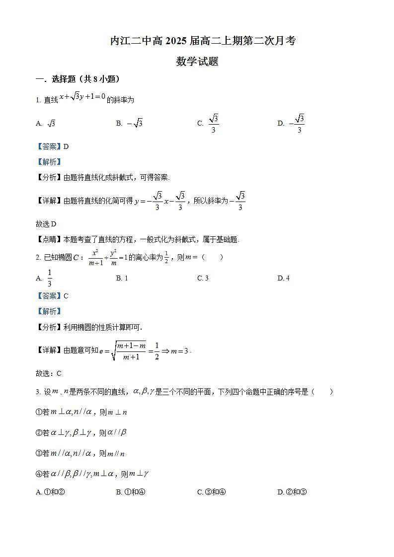 四川省内江市第二中学2023-2024学年高二上学期12月月考数学试题  Word版含解析  第1页