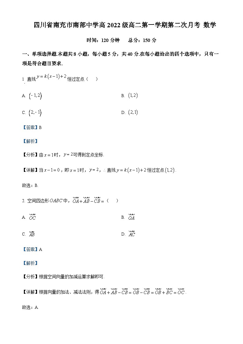 2023-2024学年四川省南充市南部中学高二上学期第二次月考数学试卷含答案01