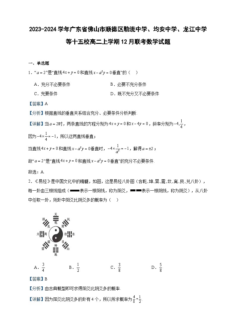 2023-2024学年广东省佛山市顺德区勒流中学、均安中学、龙江中学等十五校高二上学期12月联考数学试题含答案第1页