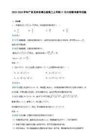 2023-2024学年广西玉林市博白县高二上学期11月六校联考数学试题含答案
