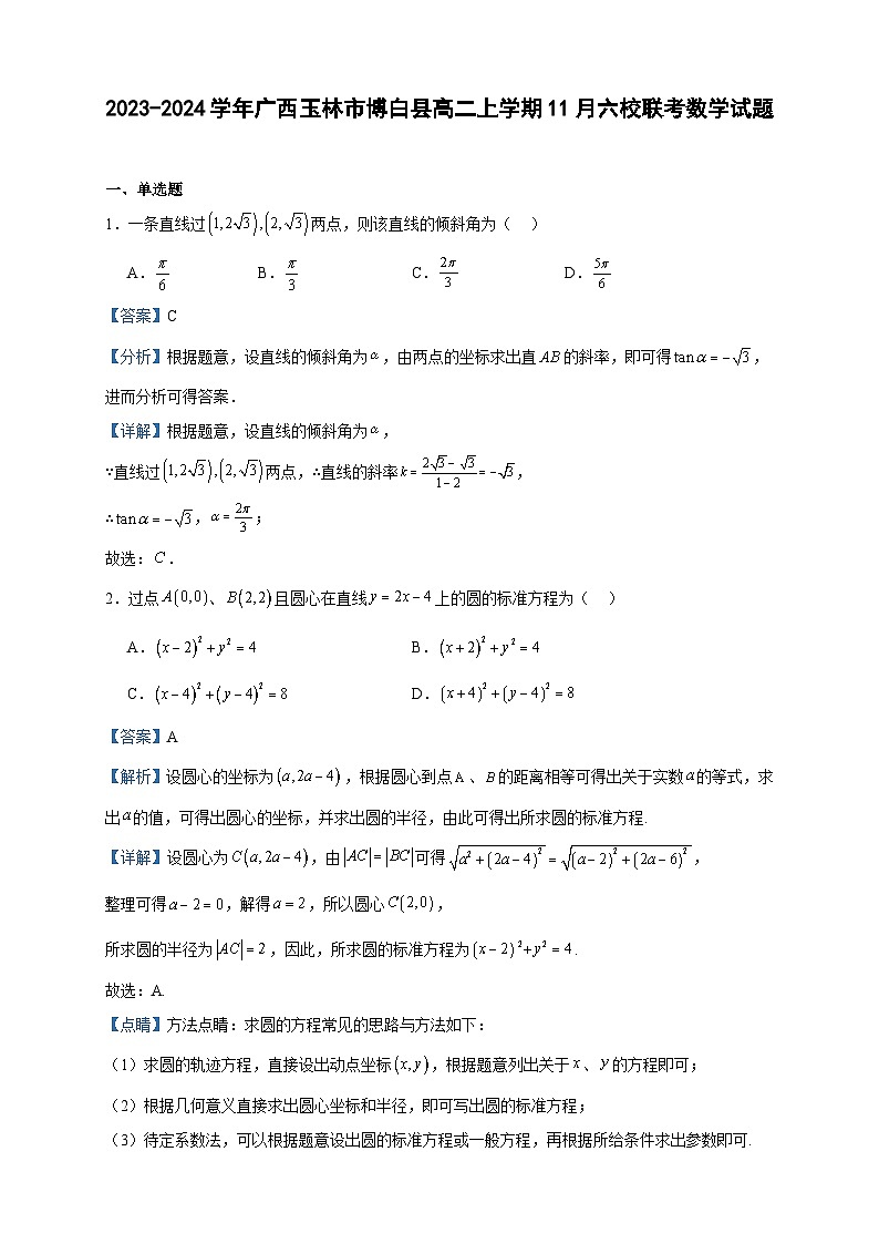 2023-2024学年广西玉林市博白县高二上学期11月六校联考数学试题含答案第1页