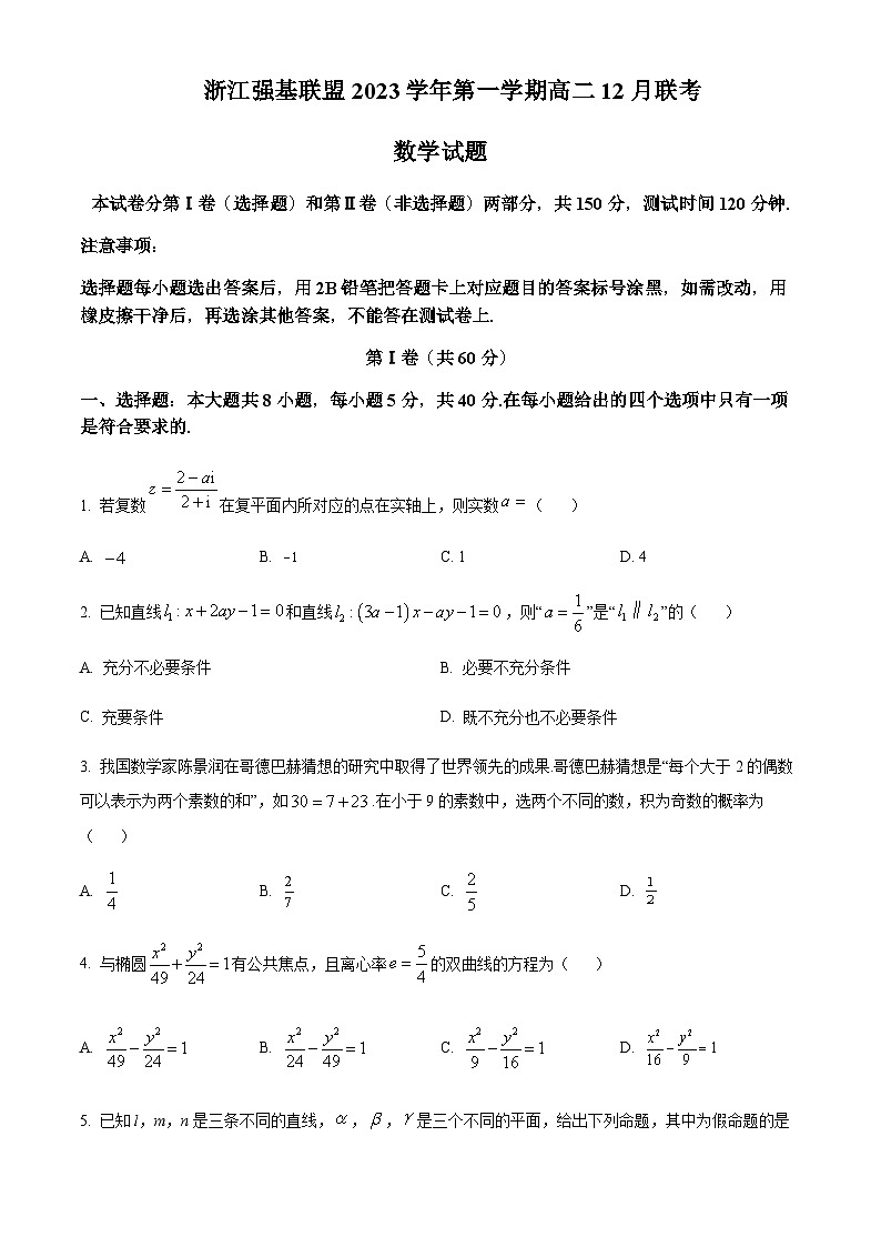 浙江省强基联盟2023-2024学年高二上学期12月联考数学试卷  Word版无答案第1页