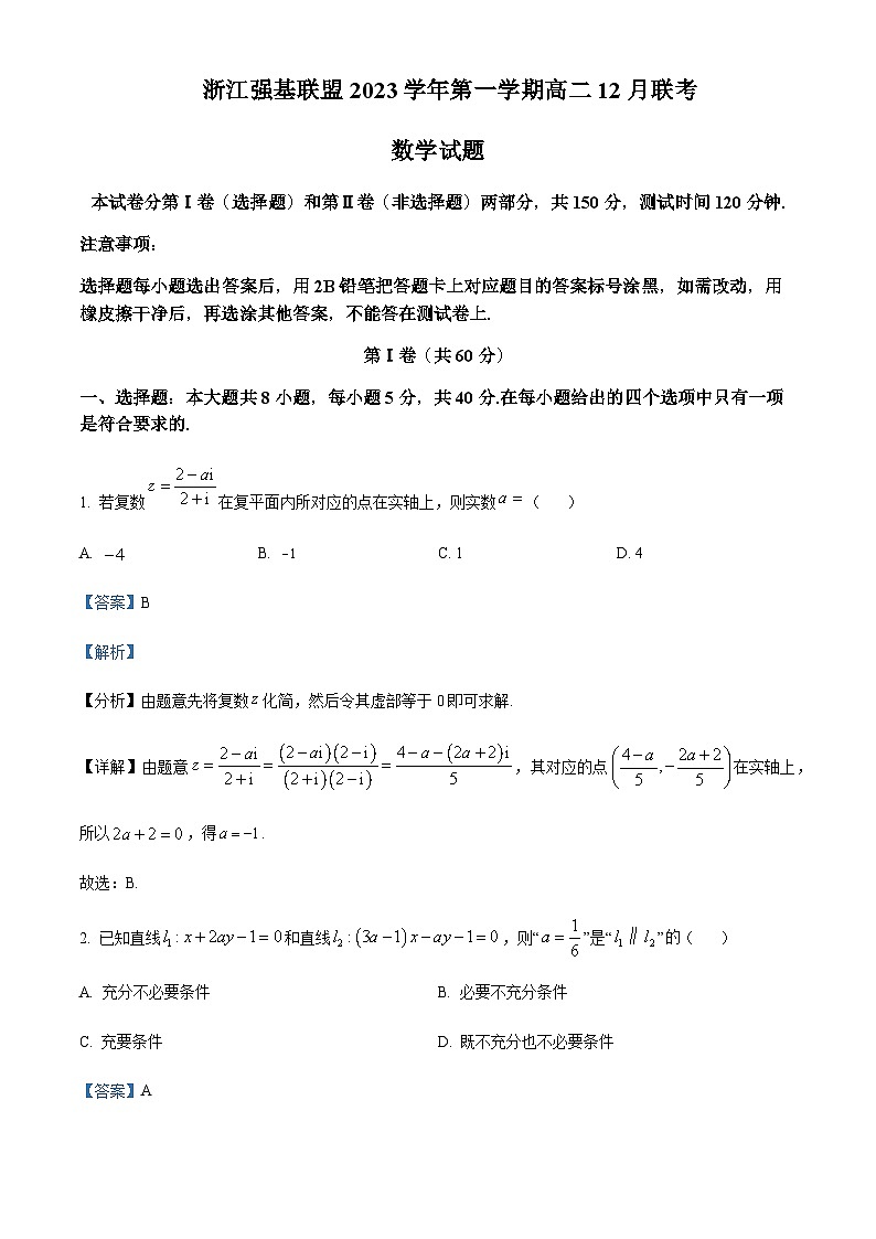浙江省强基联盟2023-2024学年高二上学期12月联考数学试卷  Word版含解析第1页