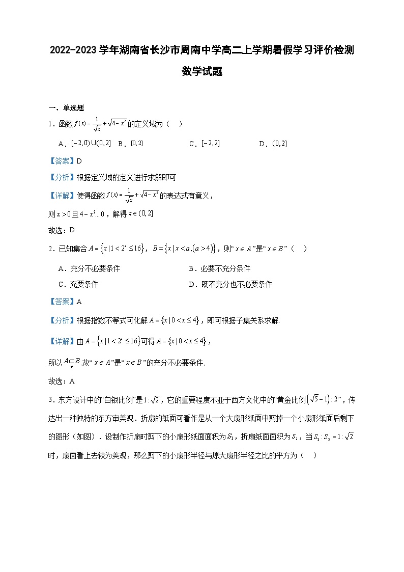 2022-2023学年湖南省长沙市周南中学高二上学期暑假学习评价检测数学试题含答案