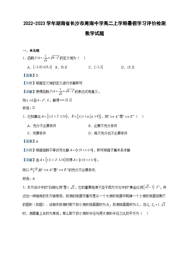 2022-2023学年湖南省长沙市周南中学高二上学期暑假学习评价检测数学试题含答案01