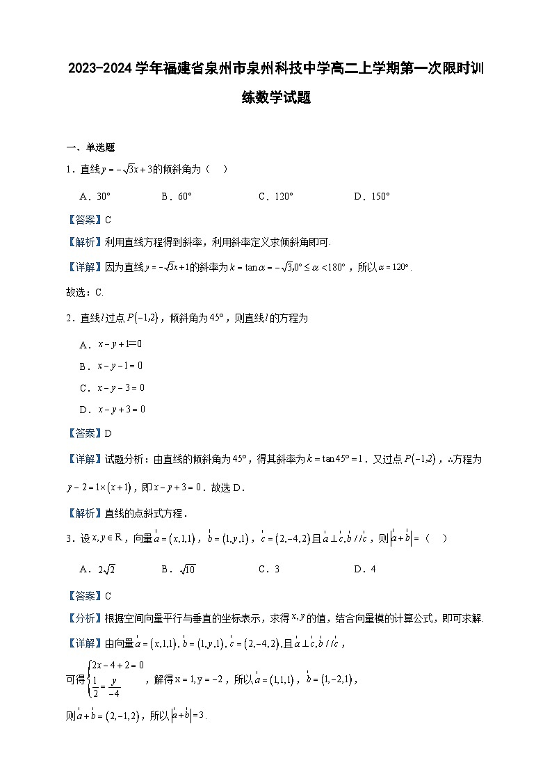 2023-2024学年福建省泉州市泉州科技中学高二上学期第一次限时训练数学试题含答案01