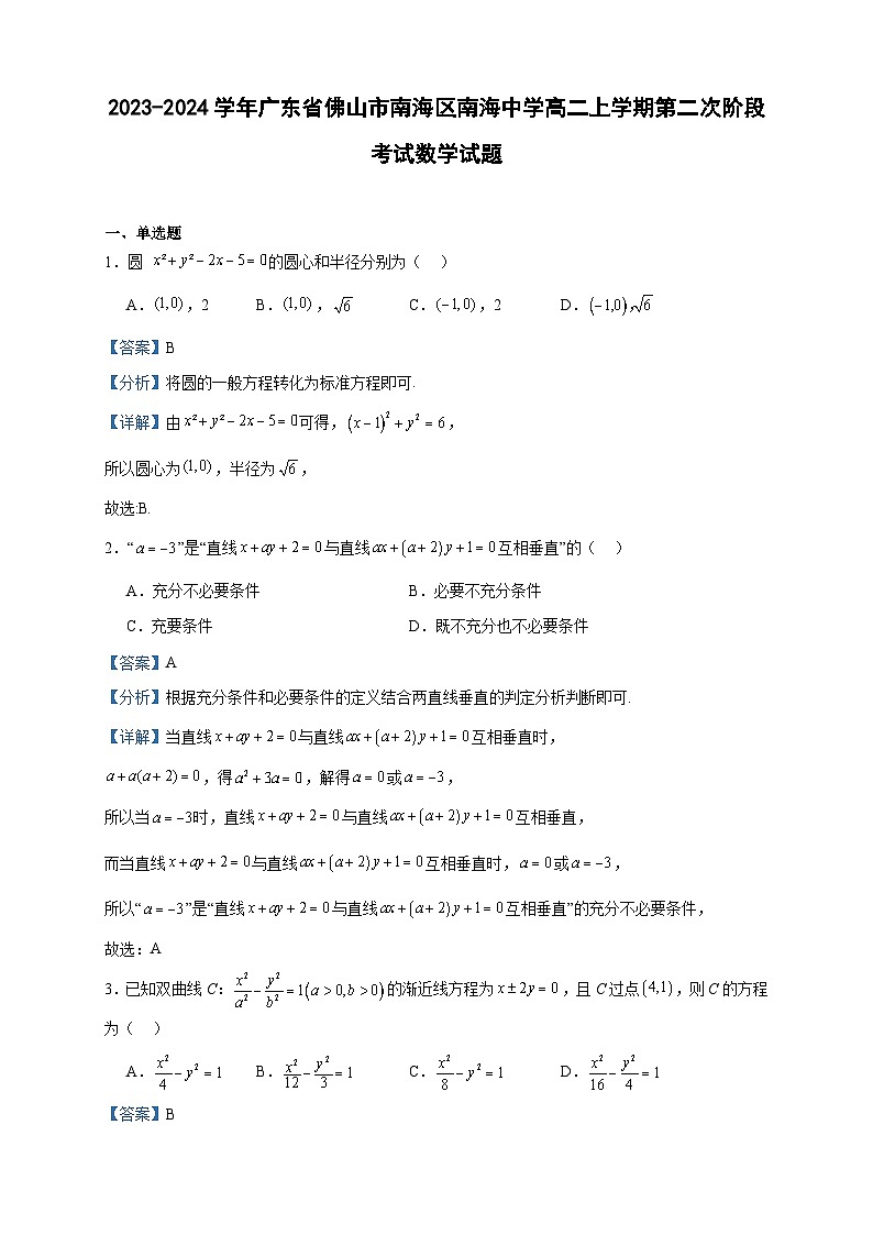 2023-2024学年广东省佛山市南海区南海中学高二上学期第二次阶段考试数学试题含答案01