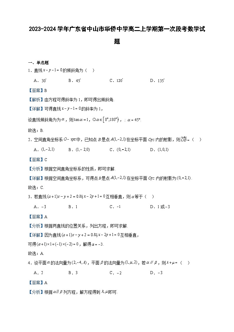 2023-2024学年广东省中山市华侨中学高二上学期第一次段考数学试题含答案第1页