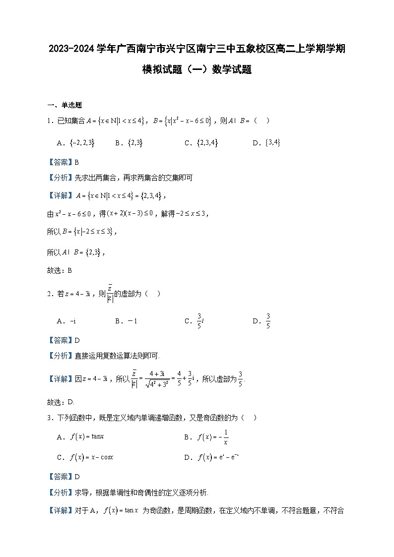 2023-2024学年广西南宁市兴宁区南宁三中五象校区高二上学期学期模拟试题（一）数学试题含答案第1页