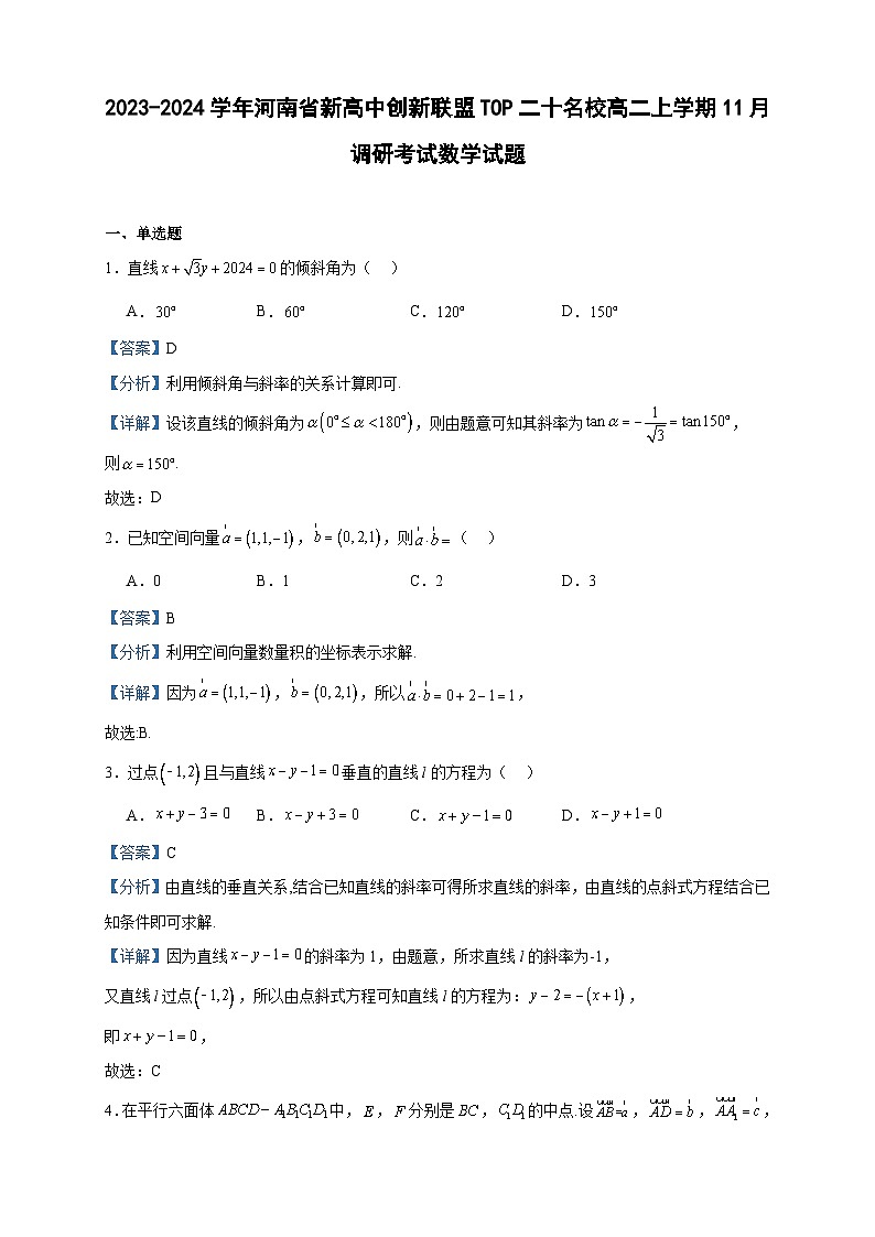 2023-2024学年河南省新高中创新联盟TOP二十名校高二上学期11月调研考试数学试题含答案01