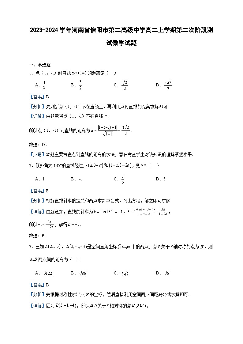 2023-2024学年河南省信阳市第二高级中学高二上学期第二次阶段测试数学试题含答案01