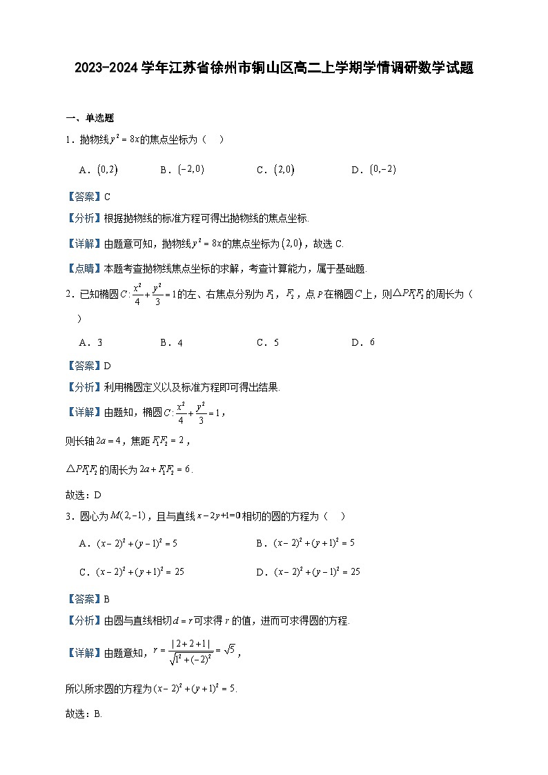 2023-2024学年江苏省徐州市铜山区高二上学期学情调研数学试题含答案01