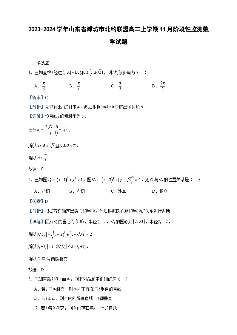 2023-2024学年山东省潍坊市北约联盟高二上学期11月阶段性监测数学试题含答案01