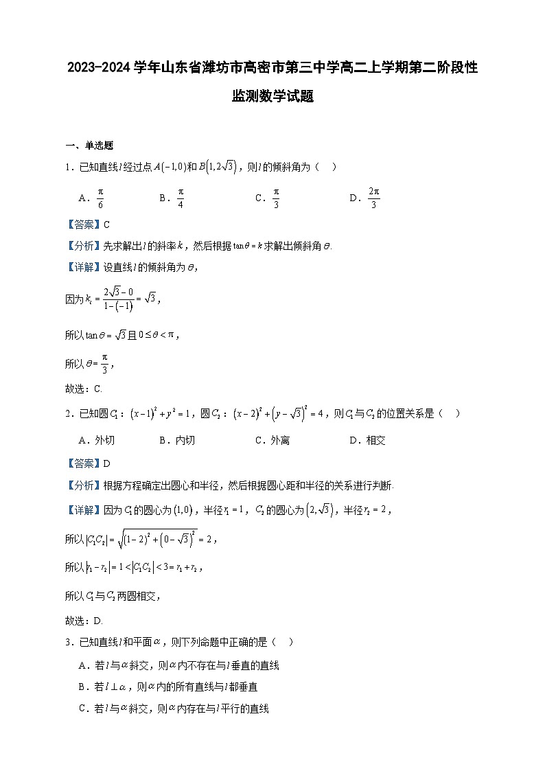 2023-2024学年山东省潍坊市高密市第三中学高二上学期第二阶段性监测数学试题含答案第1页