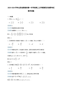 2023-2024学年山西省晋城市第一中学校高二上学期第四次调研考试数学试题含答案
