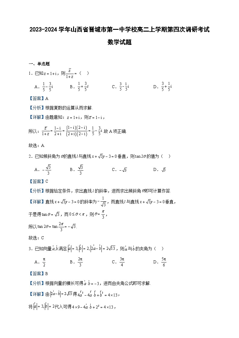 2023-2024学年山西省晋城市第一中学校高二上学期第四次调研考试数学试题含答案第1页