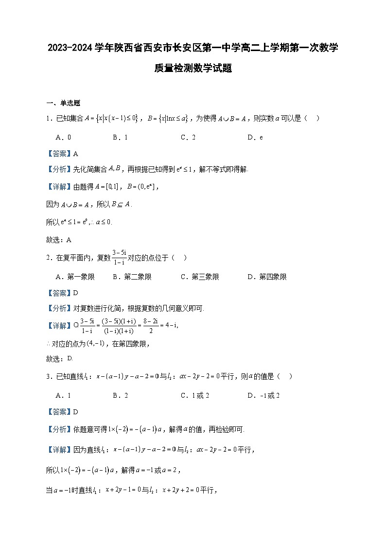 2023-2024学年陕西省西安市长安区第一中学高二上学期第一次教学质量检测数学试题含答案第1页