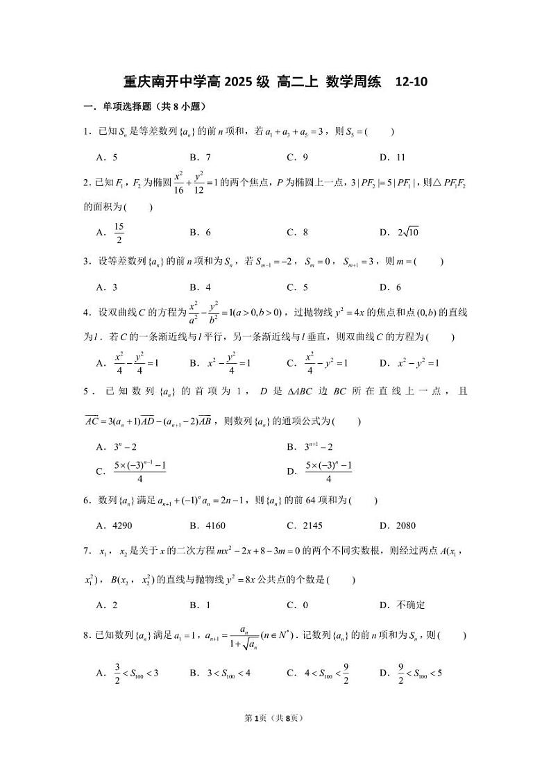 重庆市南开中学2023-2024学年高二上学期周练数学试题含答案01