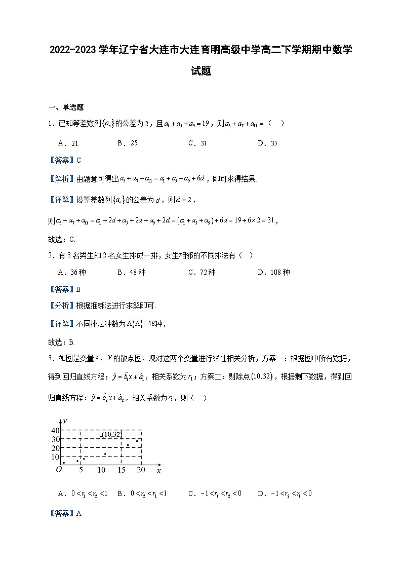 2022-2023学年辽宁省大连市大连育明高级中学高二下学期期中数学试题含答案第1页