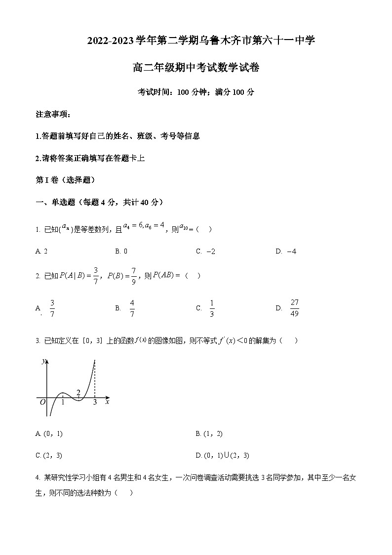 新疆乌鲁木齐市第六十一中学2022-2023学年高二下学期期中数学试题（原卷版）第1页