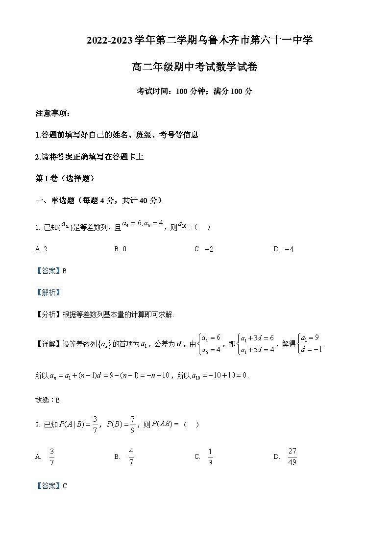 新疆乌鲁木齐市第六十一中学2022-2023学年高二下学期期中数学试题 Word版含解析第1页