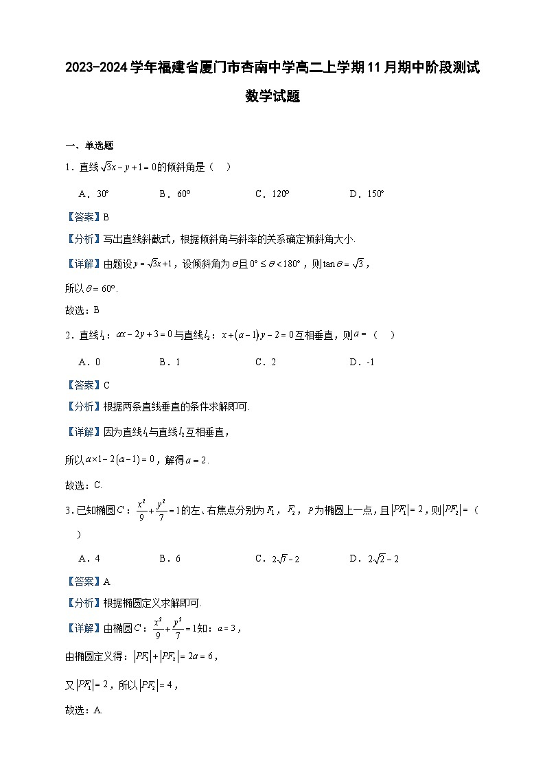 2023-2024学年福建省厦门市杏南中学高二上学期11月期中阶段测试数学试题含答案01