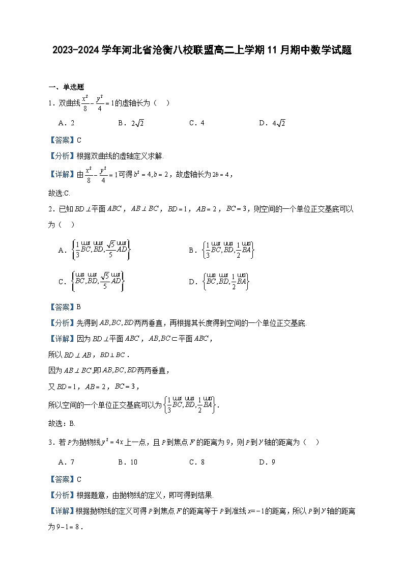 2023-2024学年河北省沧衡八校联盟高二上学期11月期中数学试题含答案第1页