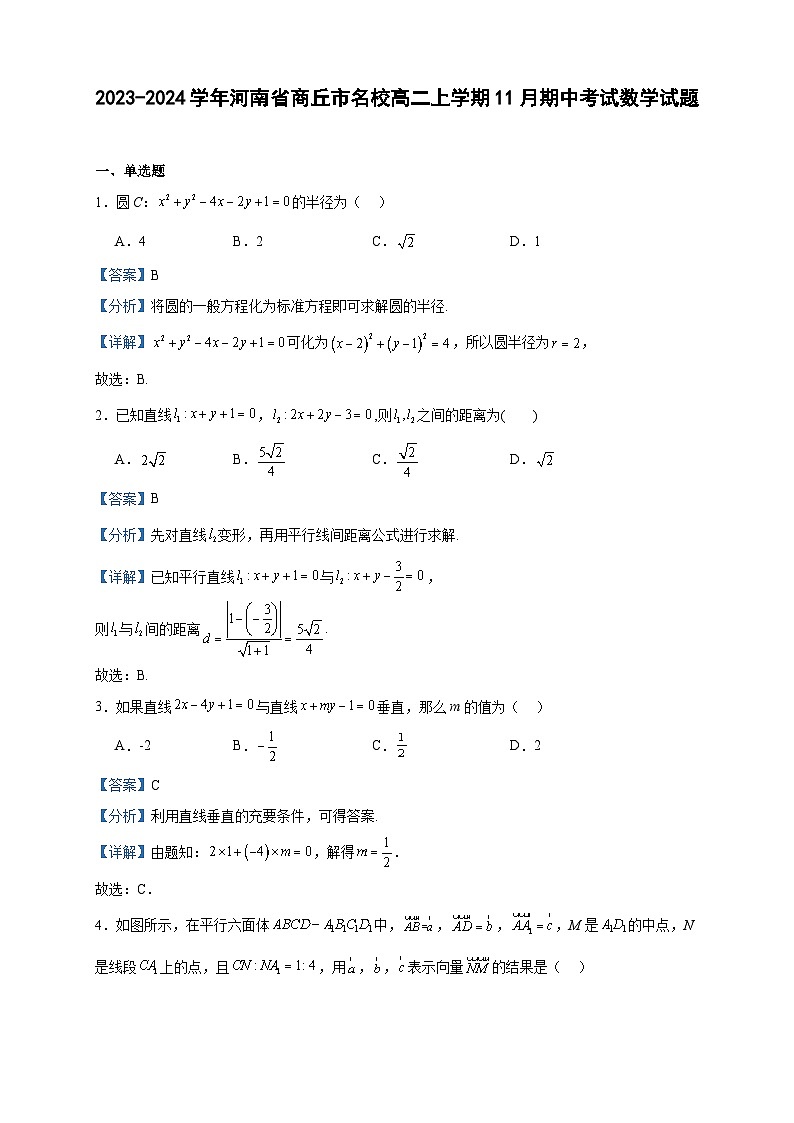 2023-2024学年河南省商丘市名校高二上学期11月期中考试数学试题含答案第1页