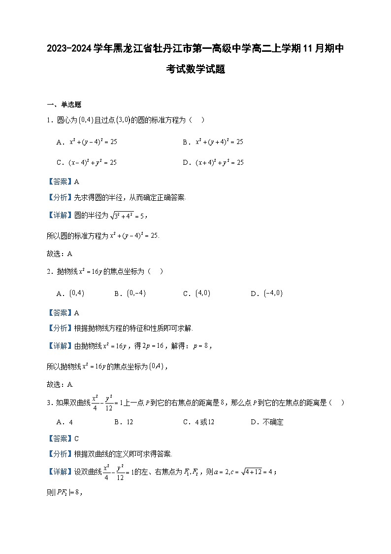 2023-2024学年黑龙江省牡丹江市第一高级中学高二上学期11月期中考试数学试题含答案01