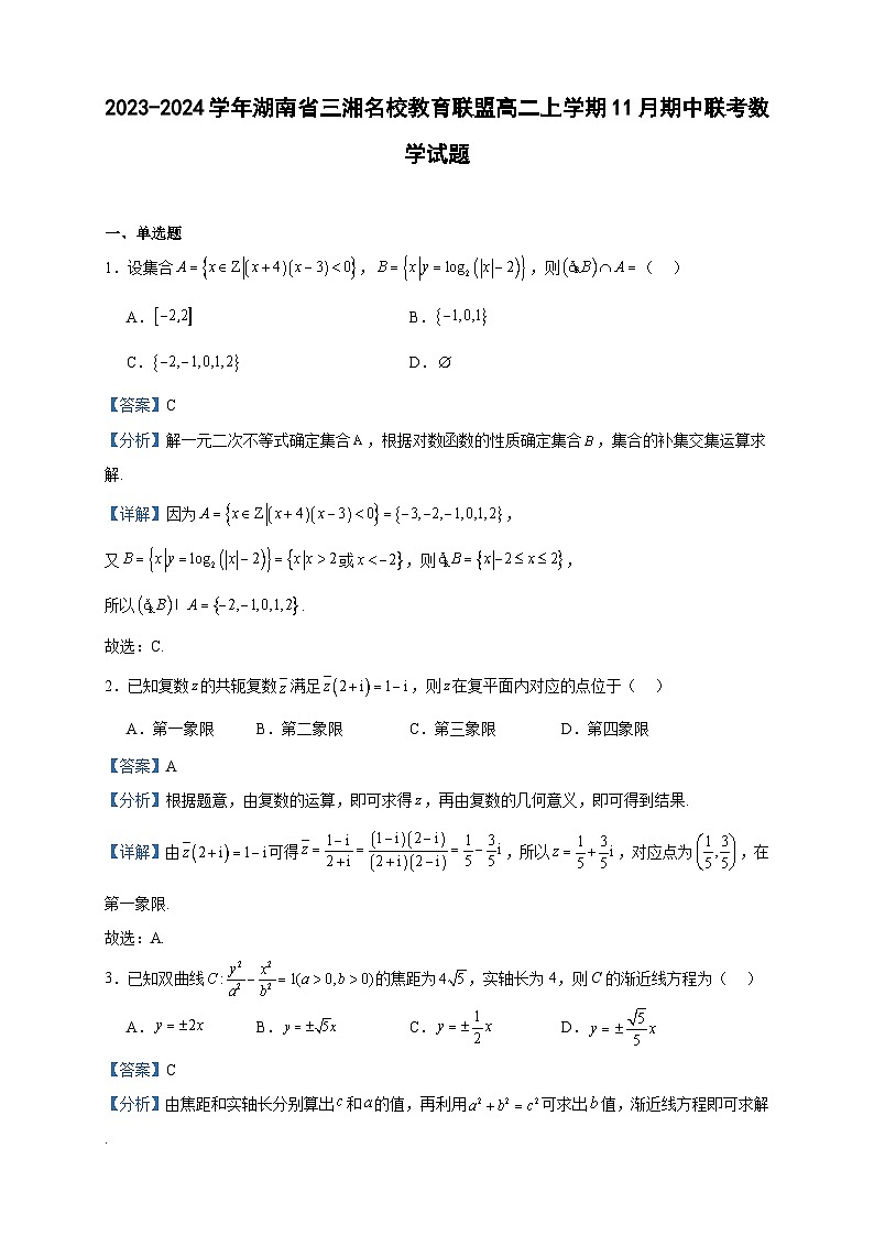2023-2024学年湖南省三湘名校教育联盟高二上学期11月期中联考数学试题含答案第1页