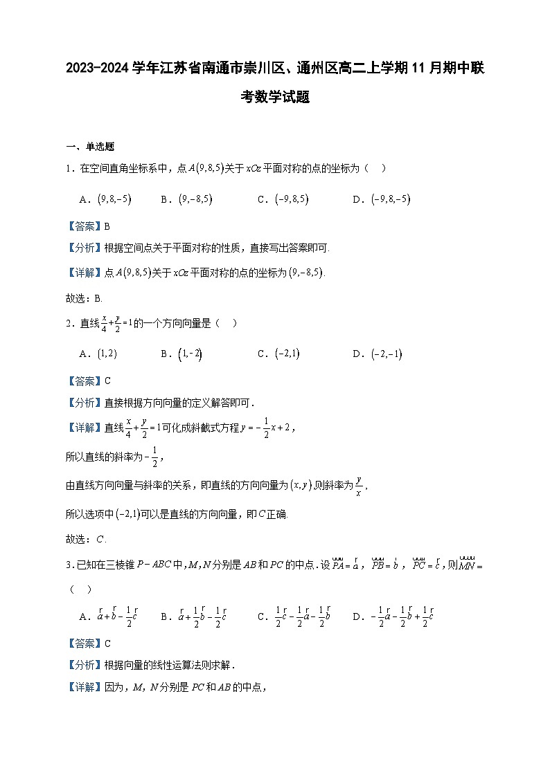 2023-2024学年江苏省南通市崇川区、通州区高二上学期11月期中联考数学试题含答案01
