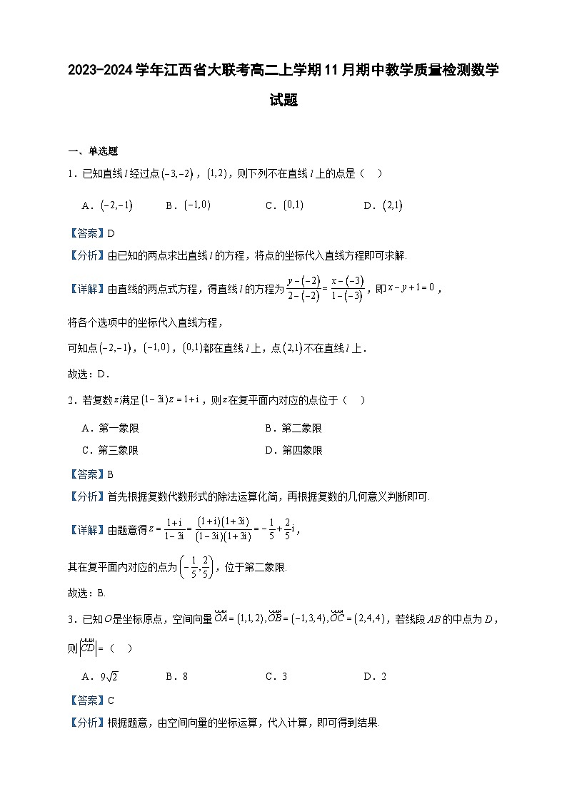 2023-2024学年江西省大联考高二上学期11月期中教学质量检测数学试题含答案第1页