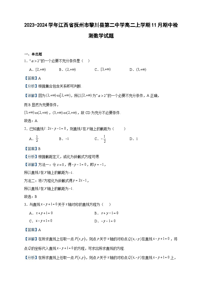 2023-2024学年江西省抚州市黎川县第二中学高二上学期11月期中检测数学试题含答案01