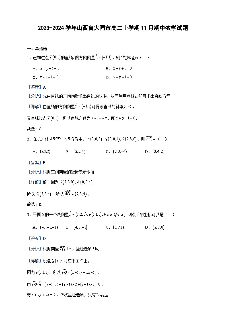 2023-2024学年山西省大同市高二上学期11月期中数学试题含答案01