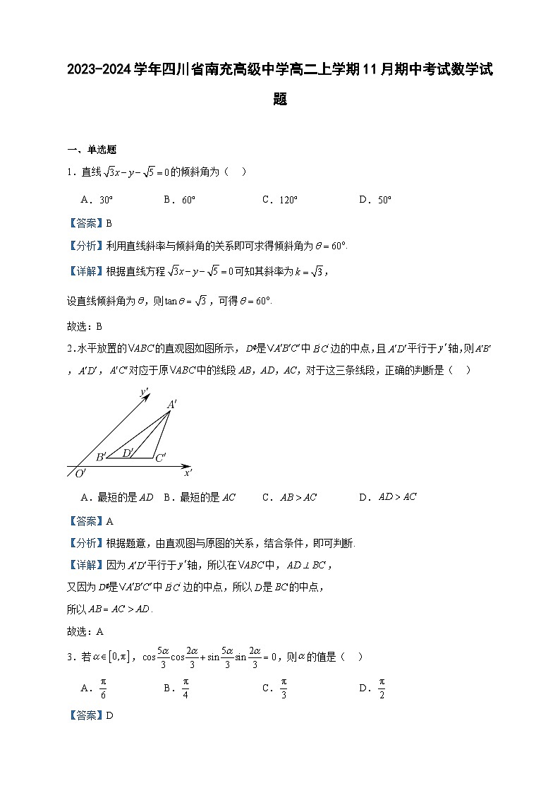 2023-2024学年四川省南充高级中学高二上学期11月期中考试数学试题含答案01