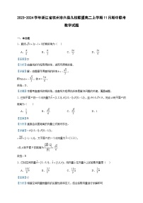 2023-2024学年浙江省杭州市六县九校联盟高二上学期11月期中联考数学试题含答案