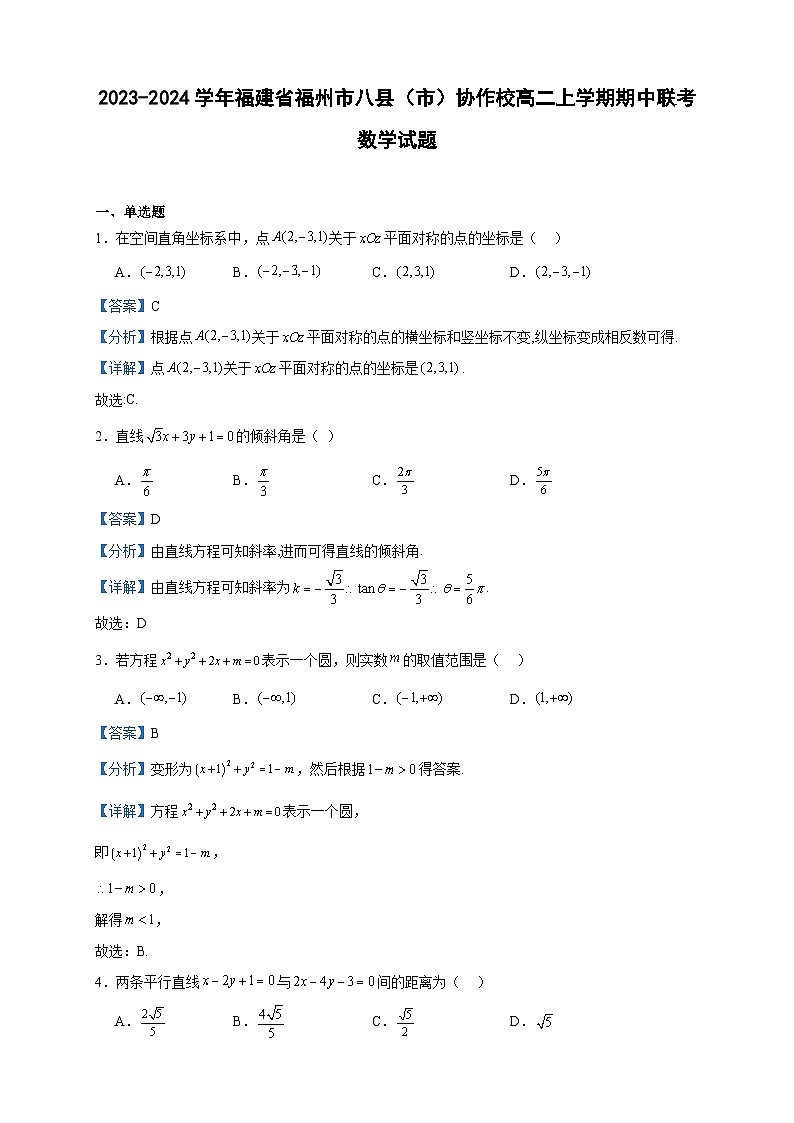 2023-2024学年福建省福州市八县（市）协作校高二上学期期中联考数学试题含答案01