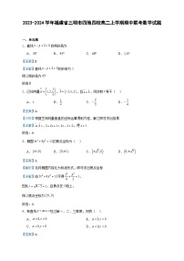 2023-2024学年福建省三明市四地四校高二上学期期中联考数学试题含答案