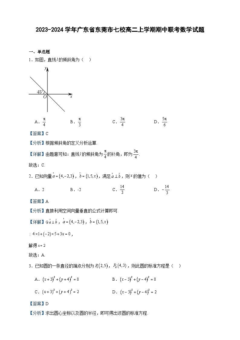 2023-2024学年广东省东莞市七校高二上学期期中联考数学试题含答案01